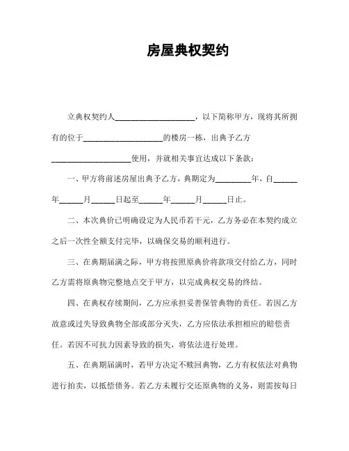 房屋典权契约