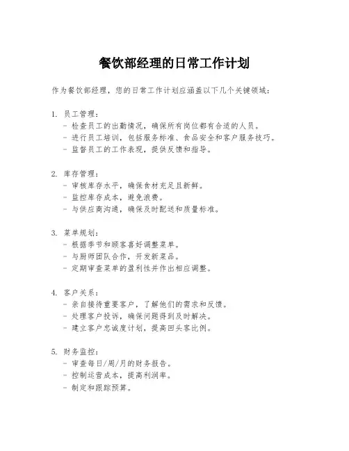 餐饮部经理的日常工作计划