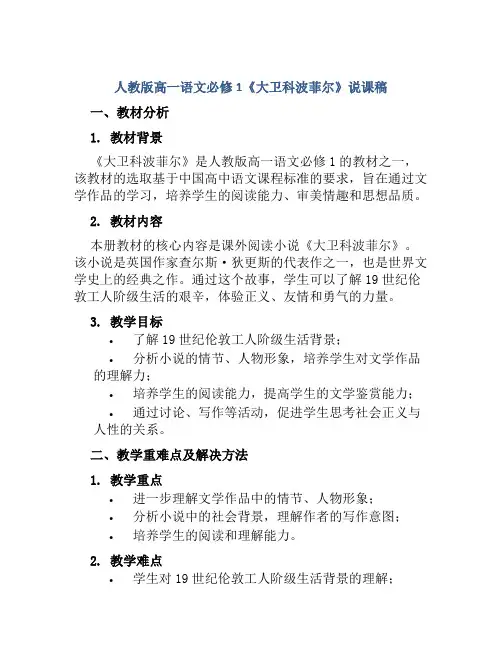 人教版高一语文必修1《大卫科波菲尔》说课稿