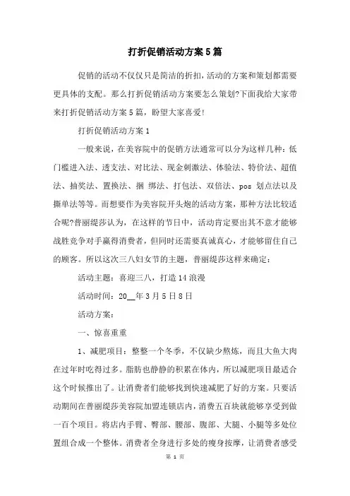 打折促销活动方案5篇