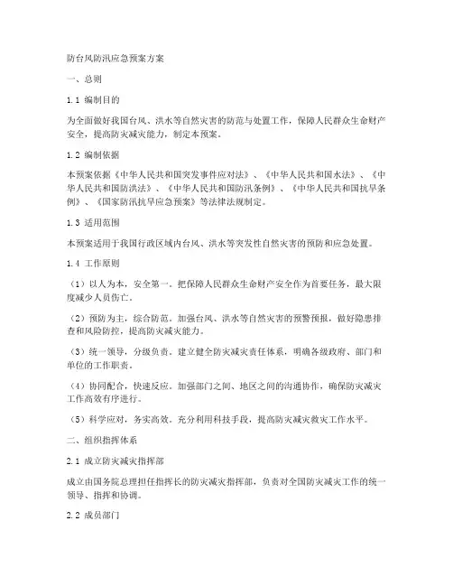 防台风防汛应急预案方案
