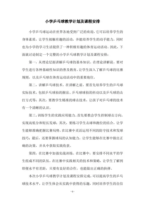小学乒乓球教学计划及课程安排