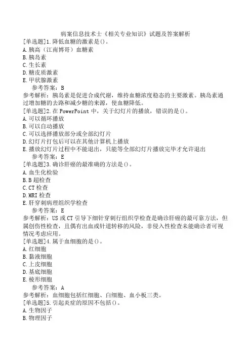 病案信息技术士《相关专业知识》试题及答案解析