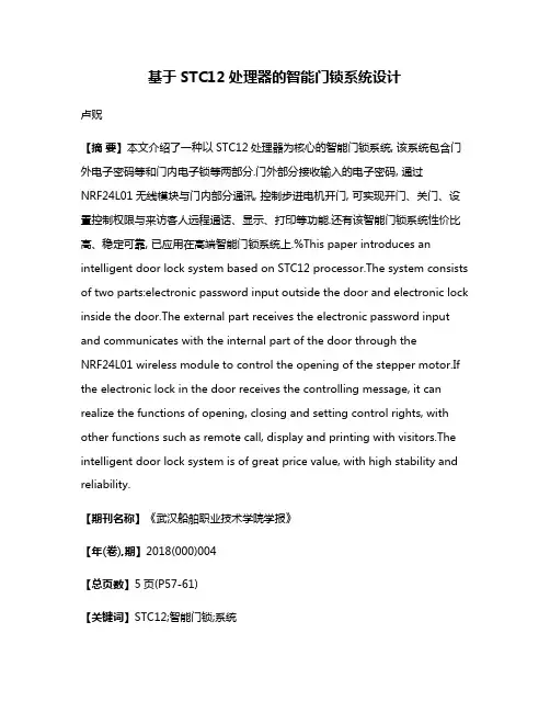 基于STC12处理器的智能门锁系统设计