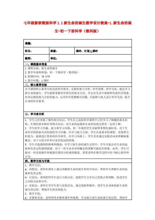 七年级新浙教版科学1.1新生命的诞生教学设计教案-1.新生命的诞生-初一下册科学(教科版)