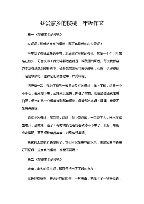 我爱家乡的樱桃三年级作文