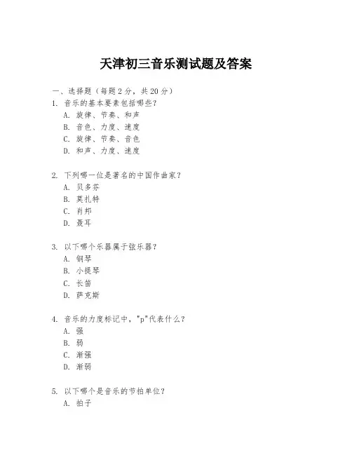 天津初三音乐测试题及答案