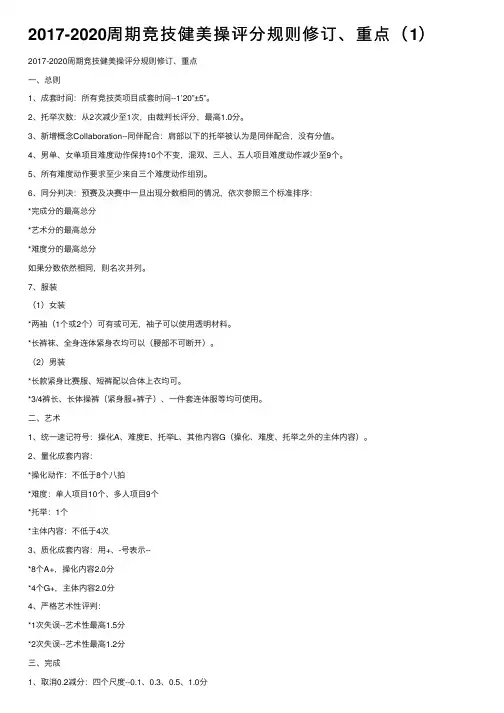2017-2020周期竞技健美操评分规则修订、重点（1）
