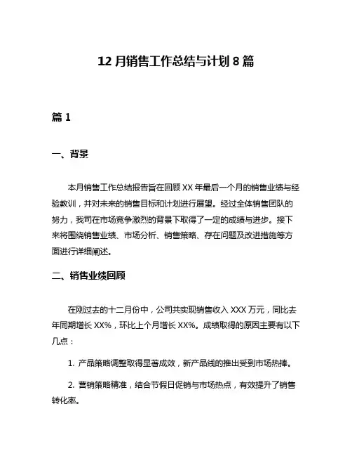 12月销售工作总结与计划8篇