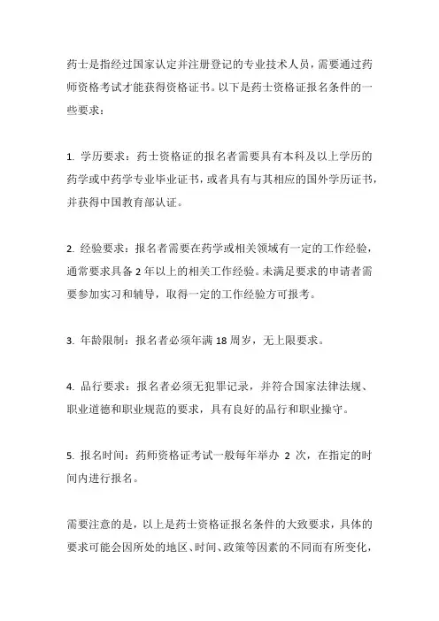 药士资格证报名条件