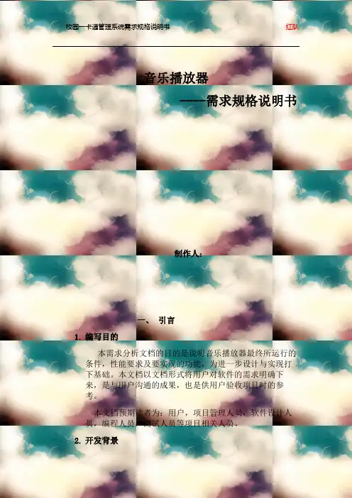 音乐播放器需求规格说明书