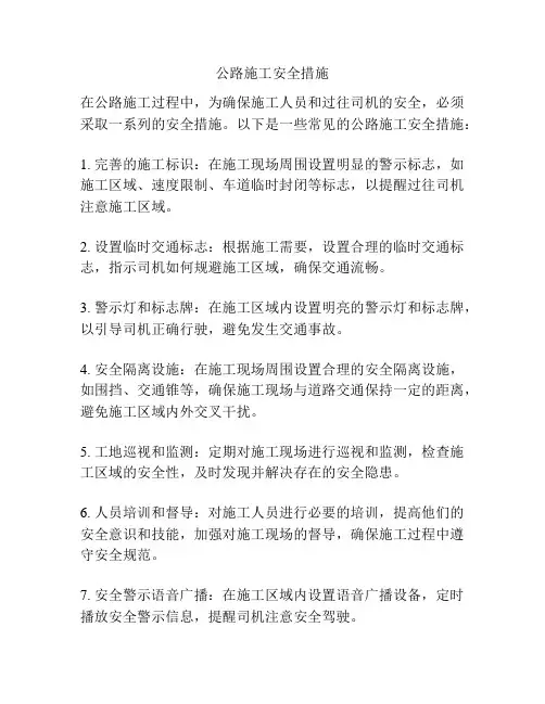 公路施工安全措施