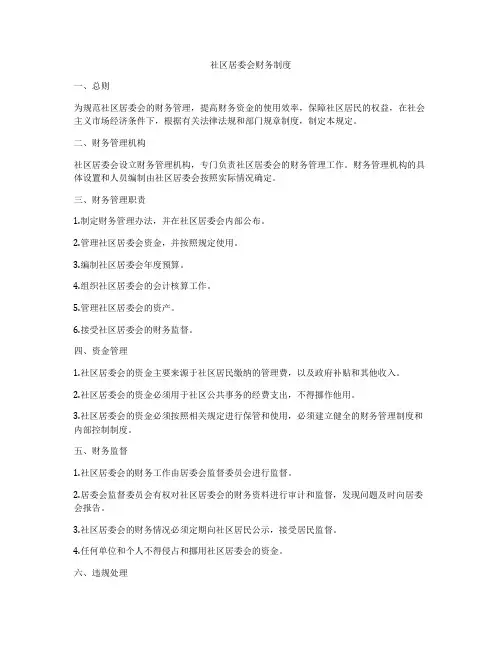社区居委会财务制度