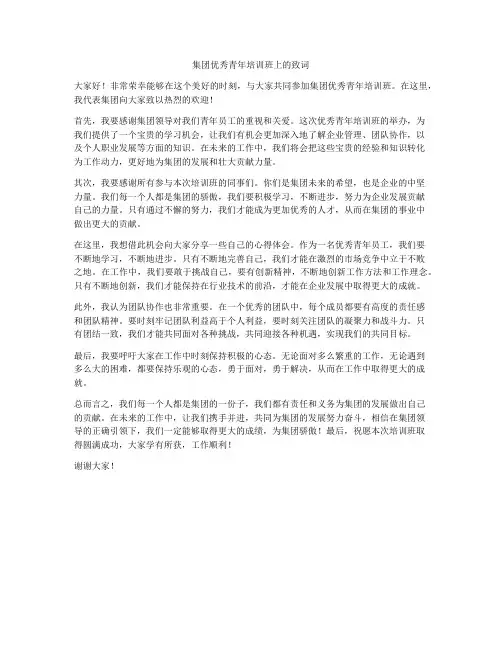 集团优秀青年培训班上的致词