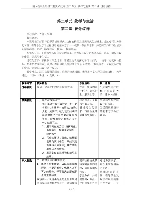 新人教版八年级下册美术教案 第二单元 纹样与生活 第二课 设计纹样