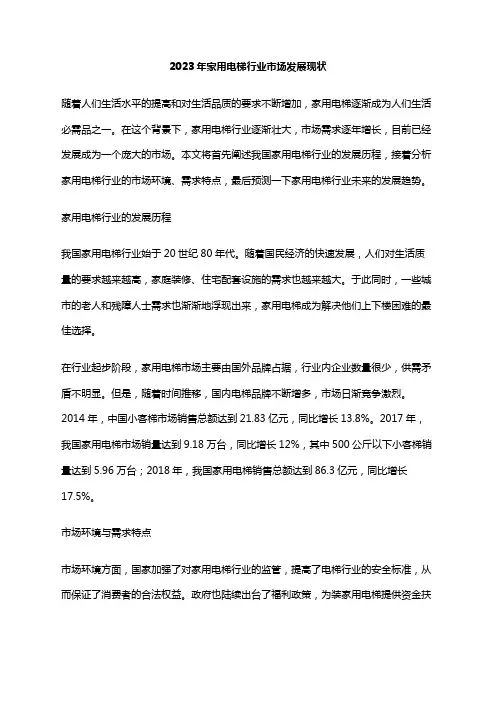 2023年家用电梯行业市场发展现状