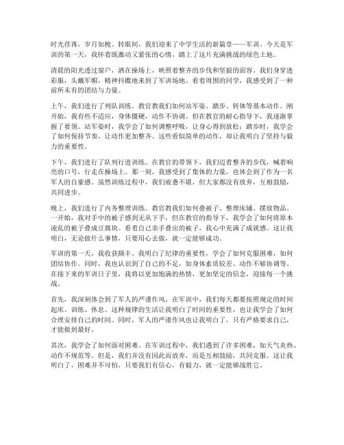 中学生军训第一天感言