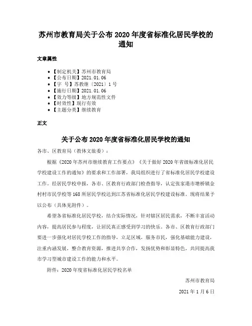 苏州市教育局关于公布2020年度省标准化居民学校的通知