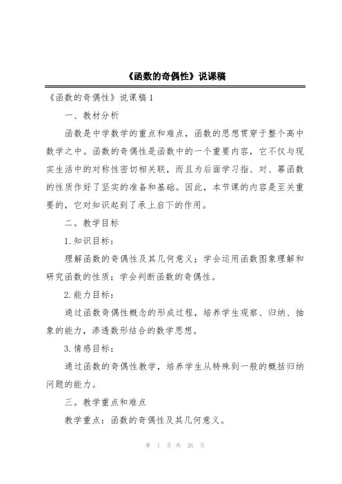 《函数的奇偶性》说课稿