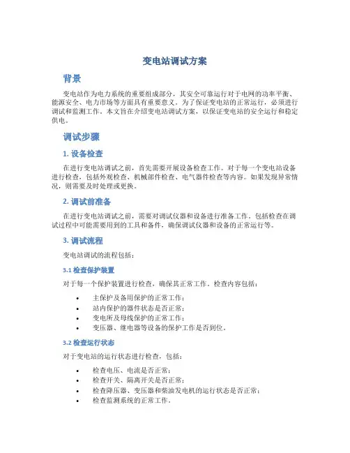 变电站调试方案