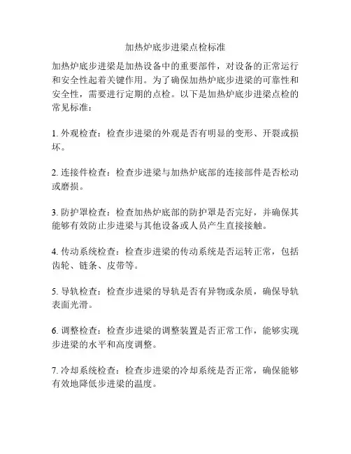 加热炉底步进梁点检标准
