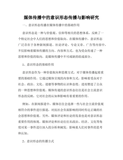 媒体传播中的意识形态传播与影响研究
