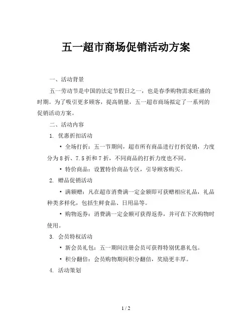 五一超市商场促销活动方案