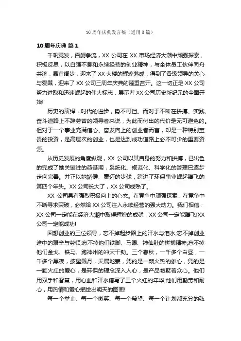 10周年庆典发言稿（通用8篇）