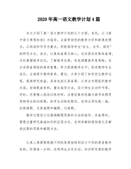2020年高一语文教学计划4篇