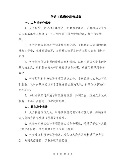 信访工作岗位职责模版