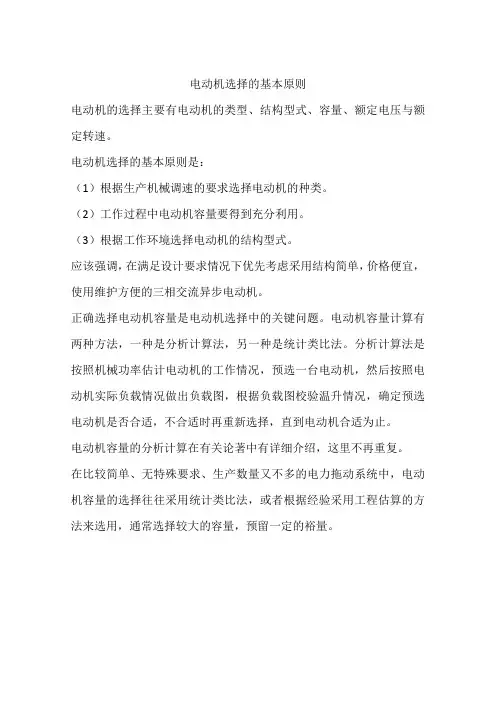 电动机选择的基本原则