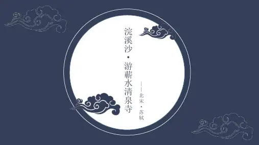 苏轼《浣溪沙 游蕲水清泉寺》PPT