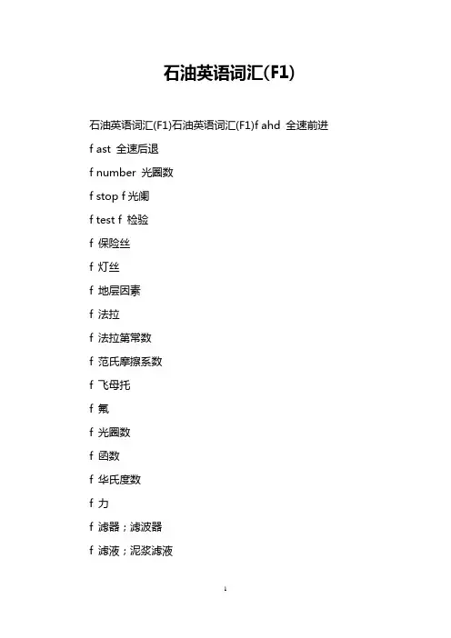 石油英语词汇(F1)