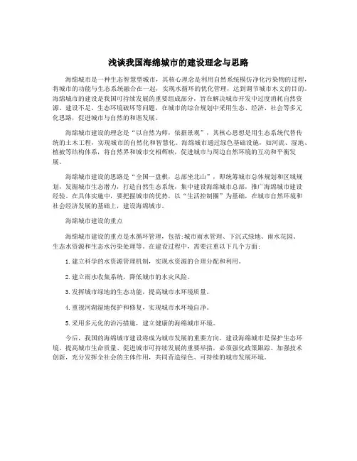 浅谈我国海绵城市的建设理念与思路