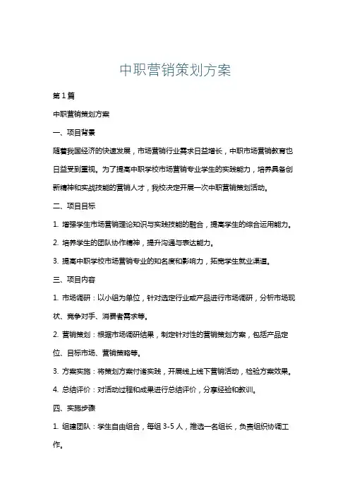 中职营销策划方案