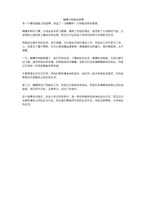 蝴蝶与蚂蚁的故事