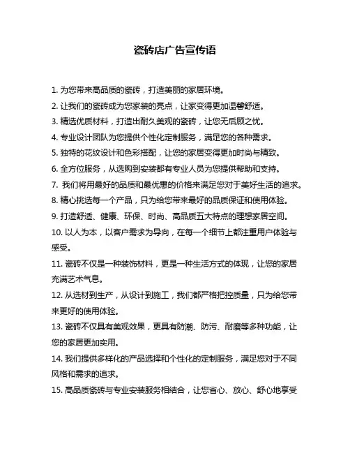 瓷砖店广告宣传语