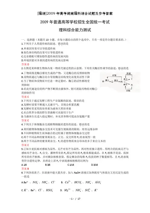 理综2009年高考湖南理科综合试题及参考答案
