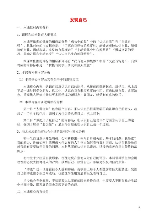 七年级政治上册 第一单元 第三课 发现自己教案 新人教版(道德与法治)