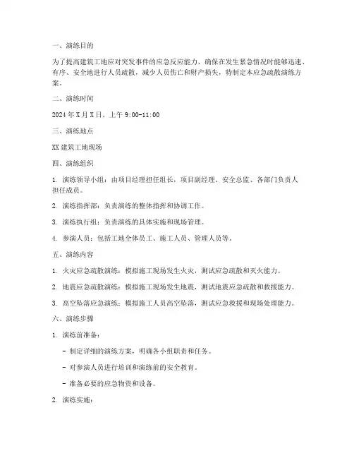 建筑工地应急疏散演练方案