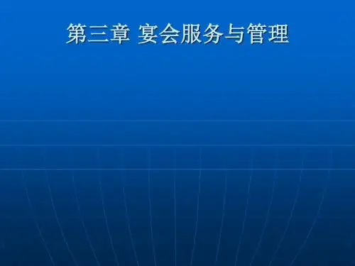 《宴会服务与管理》PPT课件