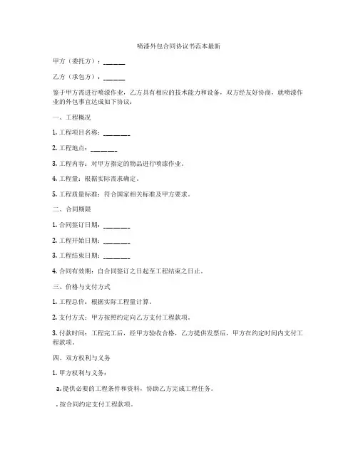 喷漆外包合同协议书范本最新