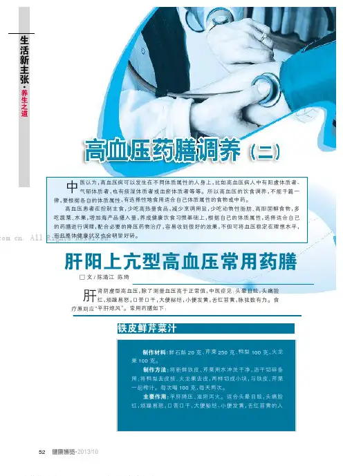 肝阳上亢型高血压常用药膳