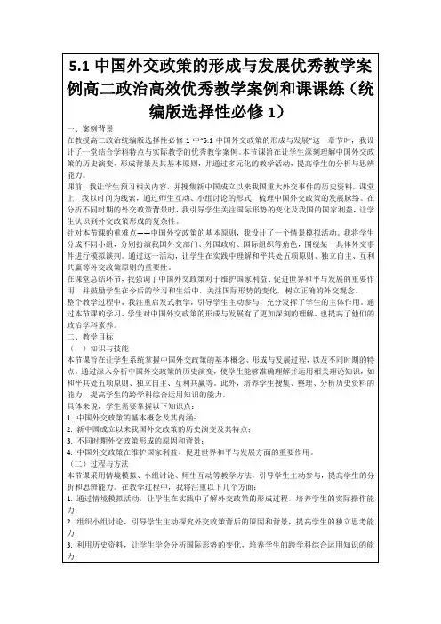 5.1中国外交政策的形成与发展优秀教学案例高二政治高效优秀教学案例和课课练(统编版选择性必修1)