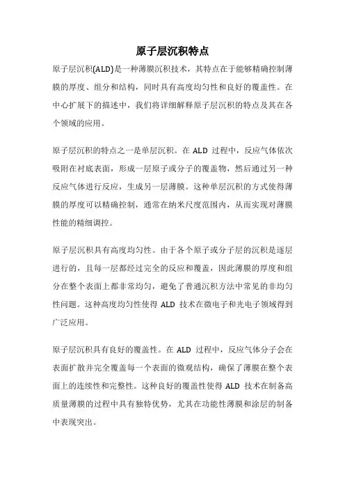 原子层沉积特点