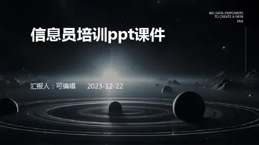信息员培训PPT课件