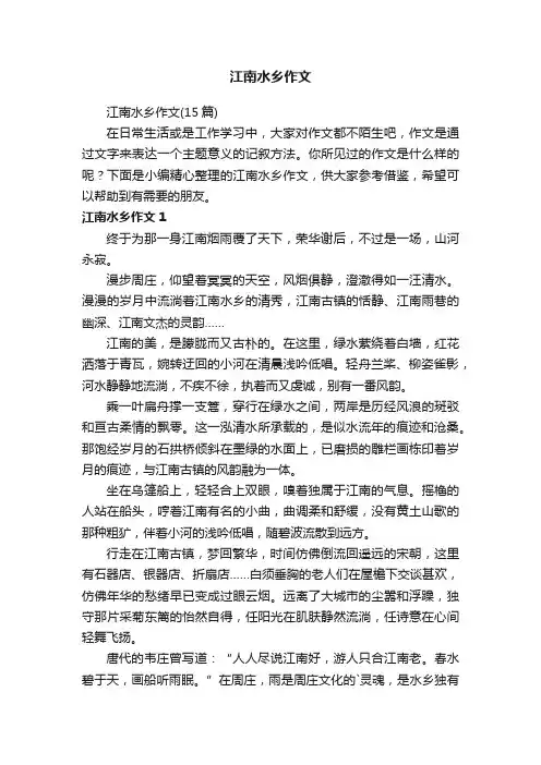 江南水乡作文