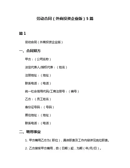 劳动合同(外商投资企业版)5篇