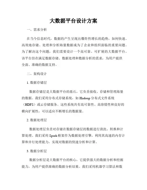 大数据平台设计方案