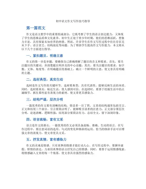 初中语文作文写作技巧指导(含学习方法技巧、例题示范教学方法)